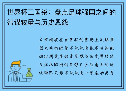 世界杯三国杀：盘点足球强国之间的智谋较量与历史恩怨
