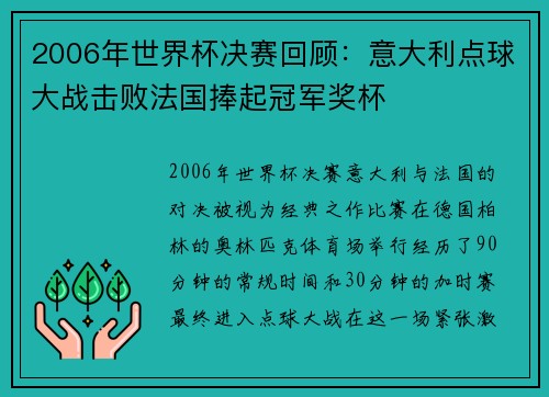 2006年世界杯决赛回顾：意大利点球大战击败法国捧起冠军奖杯