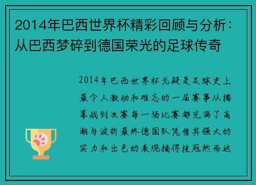 2014年巴西世界杯精彩回顾与分析：从巴西梦碎到德国荣光的足球传奇