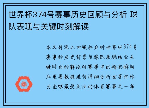 世界杯374号赛事历史回顾与分析 球队表现与关键时刻解读