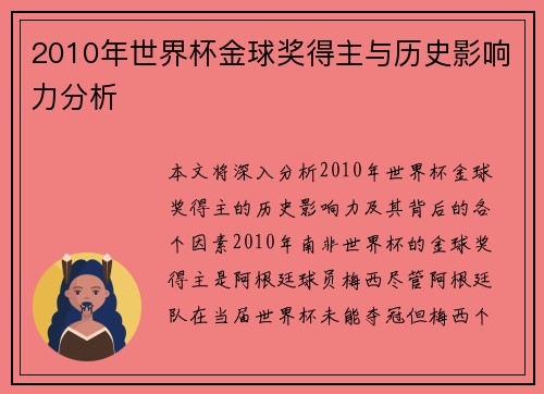 2010年世界杯金球奖得主与历史影响力分析
