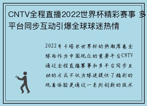 CNTV全程直播2022世界杯精彩赛事 多平台同步互动引爆全球球迷热情