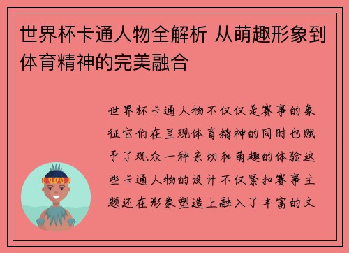 世界杯卡通人物全解析 从萌趣形象到体育精神的完美融合