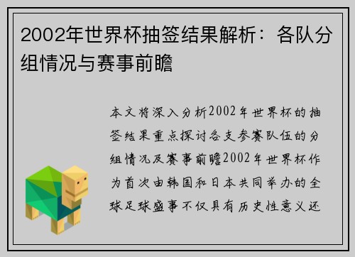 2002年世界杯抽签结果解析：各队分组情况与赛事前瞻