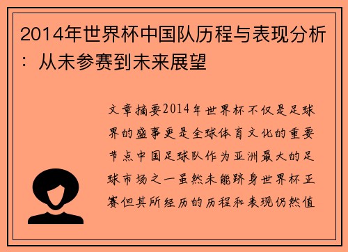 2014年世界杯中国队历程与表现分析：从未参赛到未来展望