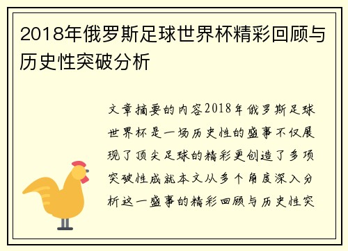 2018年俄罗斯足球世界杯精彩回顾与历史性突破分析