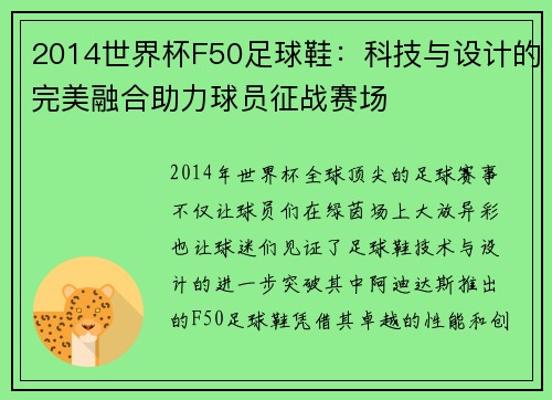 2014世界杯F50足球鞋：科技与设计的完美融合助力球员征战赛场