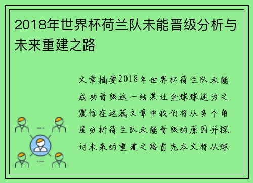 2018年世界杯荷兰队未能晋级分析与未来重建之路