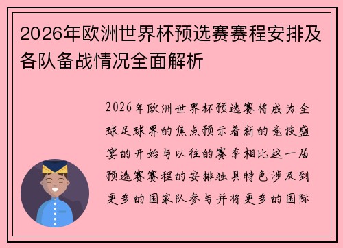 2026年欧洲世界杯预选赛赛程安排及各队备战情况全面解析