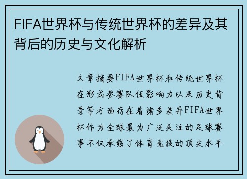 FIFA世界杯与传统世界杯的差异及其背后的历史与文化解析