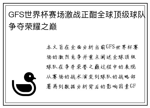 GFS世界杯赛场激战正酣全球顶级球队争夺荣耀之巅
