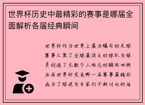世界杯历史中最精彩的赛事是哪届全面解析各届经典瞬间