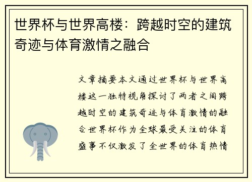 世界杯与世界高楼：跨越时空的建筑奇迹与体育激情之融合