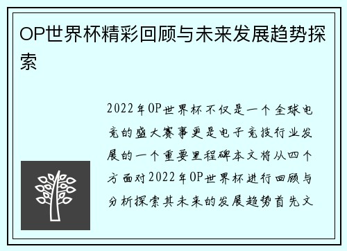 OP世界杯精彩回顾与未来发展趋势探索