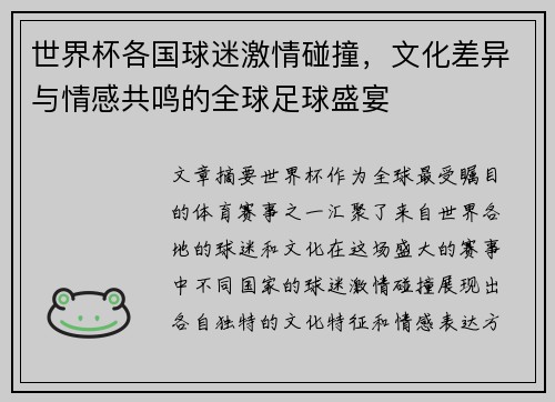 世界杯各国球迷激情碰撞，文化差异与情感共鸣的全球足球盛宴