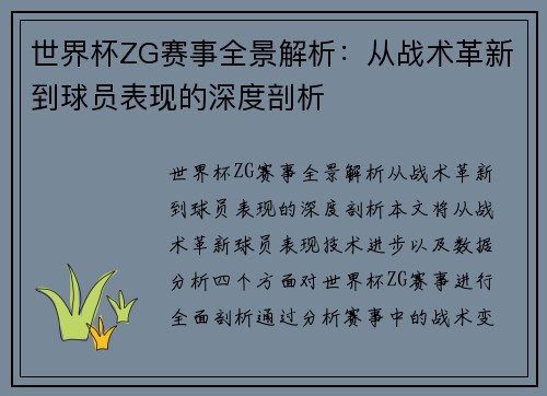 世界杯ZG赛事全景解析：从战术革新到球员表现的深度剖析