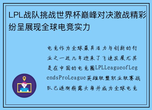 LPL战队挑战世界杯巅峰对决激战精彩纷呈展现全球电竞实力
