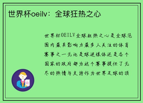 世界杯oeilv：全球狂热之心