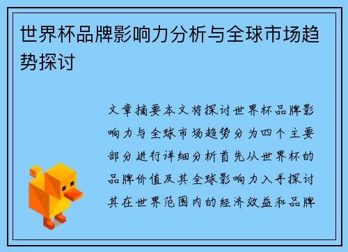 世界杯品牌影响力分析与全球市场趋势探讨