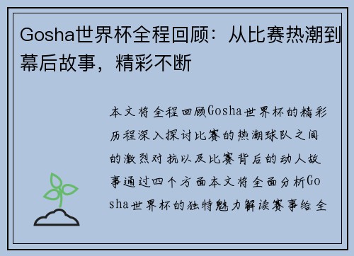 Gosha世界杯全程回顾：从比赛热潮到幕后故事，精彩不断