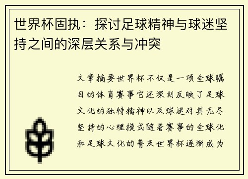 世界杯固执：探讨足球精神与球迷坚持之间的深层关系与冲突