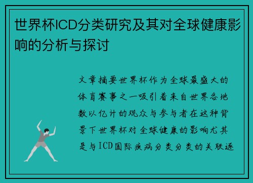 世界杯ICD分类研究及其对全球健康影响的分析与探讨
