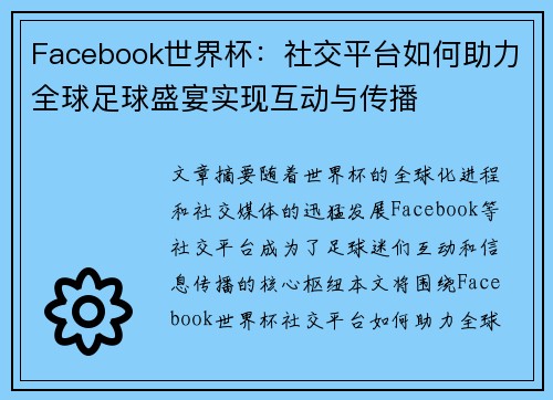 Facebook世界杯：社交平台如何助力全球足球盛宴实现互动与传播