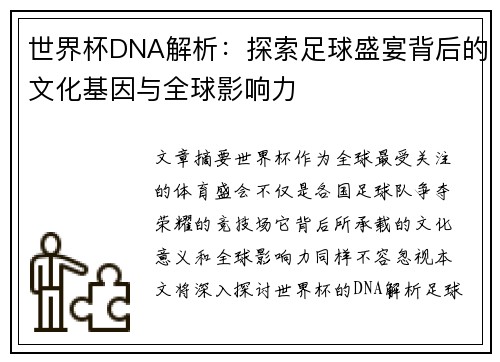 世界杯DNA解析：探索足球盛宴背后的文化基因与全球影响力