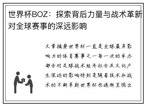 世界杯BOZ：探索背后力量与战术革新对全球赛事的深远影响