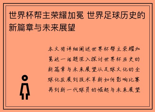 世界杯帮主荣耀加冕 世界足球历史的新篇章与未来展望