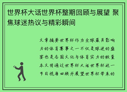 世界杯大话世界杯整期回顾与展望 聚焦球迷热议与精彩瞬间