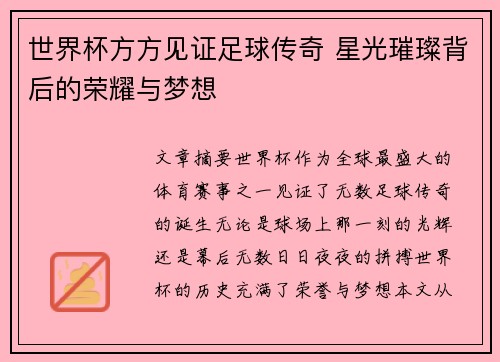 世界杯方方见证足球传奇 星光璀璨背后的荣耀与梦想