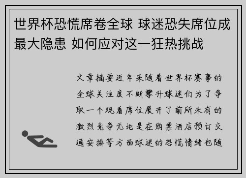 世界杯恐慌席卷全球 球迷恐失席位成最大隐患 如何应对这一狂热挑战