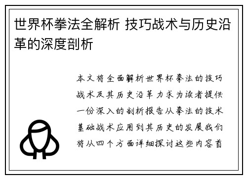 世界杯拳法全解析 技巧战术与历史沿革的深度剖析