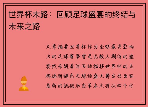 世界杯末路：回顾足球盛宴的终结与未来之路