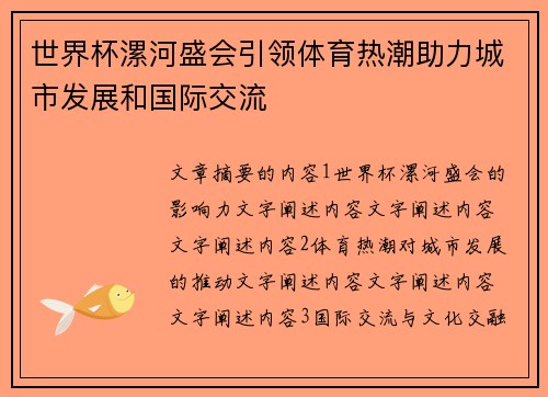世界杯漯河盛会引领体育热潮助力城市发展和国际交流