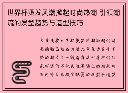 世界杯烫发风潮掀起时尚热潮 引领潮流的发型趋势与造型技巧
