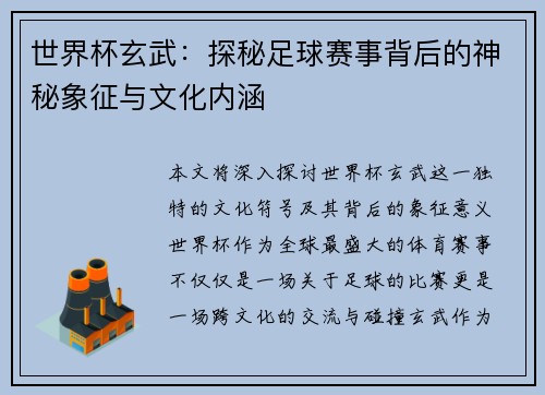 世界杯玄武：探秘足球赛事背后的神秘象征与文化内涵