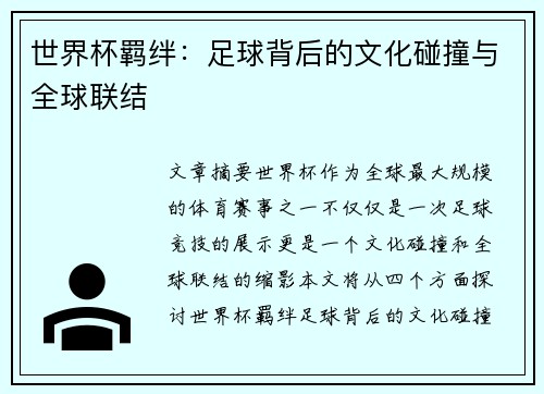 世界杯羁绊：足球背后的文化碰撞与全球联结