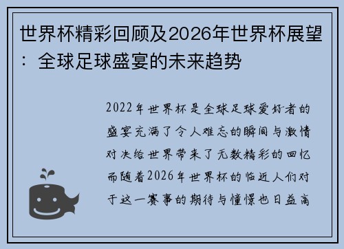 世界杯精彩回顾及2026年世界杯展望：全球足球盛宴的未来趋势