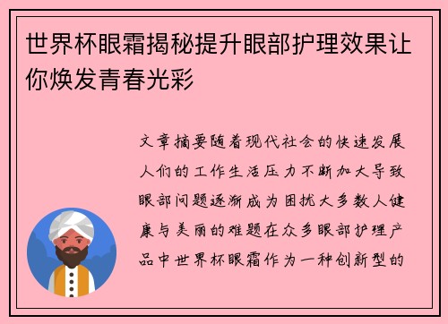 世界杯眼霜揭秘提升眼部护理效果让你焕发青春光彩