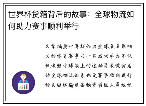 世界杯货箱背后的故事：全球物流如何助力赛事顺利举行