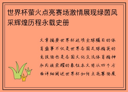 世界杯萤火点亮赛场激情展现绿茵风采辉煌历程永载史册