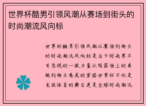 世界杯酷男引领风潮从赛场到街头的时尚潮流风向标