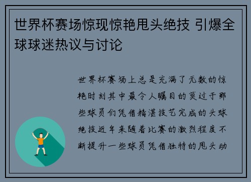 世界杯赛场惊现惊艳甩头绝技 引爆全球球迷热议与讨论