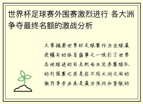 世界杯足球赛外围赛激烈进行 各大洲争夺最终名额的激战分析