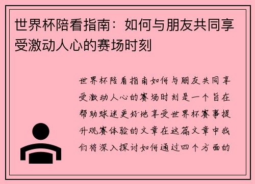 世界杯陪看指南：如何与朋友共同享受激动人心的赛场时刻