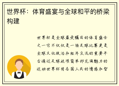 世界杯：体育盛宴与全球和平的桥梁构建