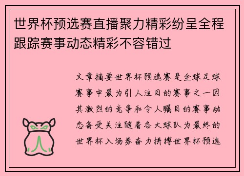 世界杯预选赛直播聚力精彩纷呈全程跟踪赛事动态精彩不容错过