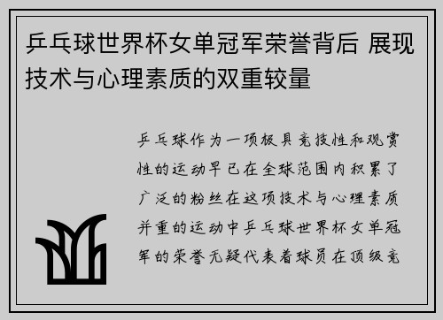 乒乓球世界杯女单冠军荣誉背后 展现技术与心理素质的双重较量